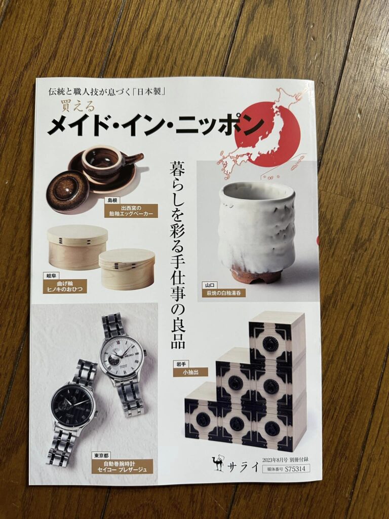 「サライ8月号」に掲載された越前指物フォトフレーム – 大正時代の欅の古材を活用し、越前箪笥の伝統技術で作られたシンプルで美しいフォトフレーム。