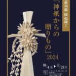 和紙と現代アートが融合した、福井県越前市の「神紙の贈り物2024」のチラシ