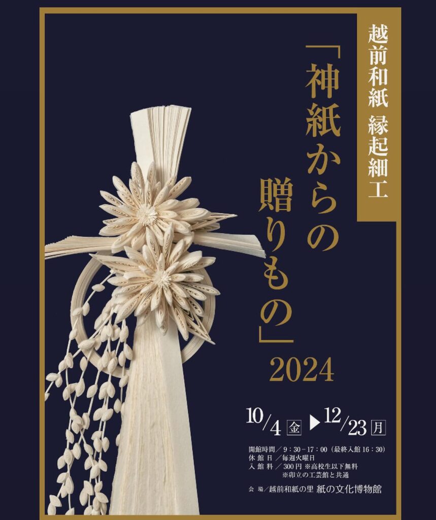 和紙と現代アートが融合した、福井県越前市の「神紙の贈り物2024」展示作品