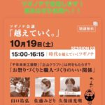 富山高岡で開催されるクラフトイベント「ツギノテ」の告知ポスター。2024年10月19日に「時代を越えていくツギノテ」をテーマにしたセッションが行われることを案内しています。