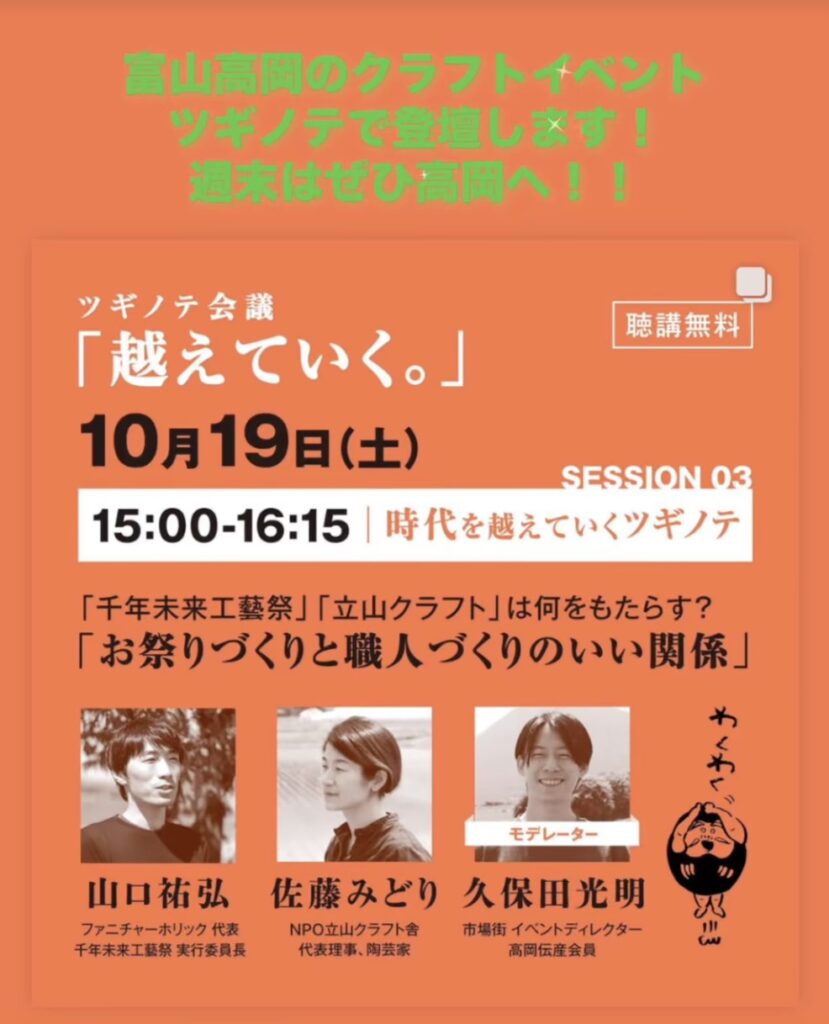 2024年10月19日に富山高岡で開催されるクラフトイベント「ツギノテ」のポスター。テーマは「越えていく。」で、地域の工芸と職人づくりの未来について語るセッションの案内です。